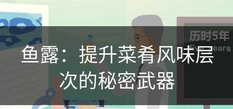 鱼露：提升菜肴风味层次的秘密武器